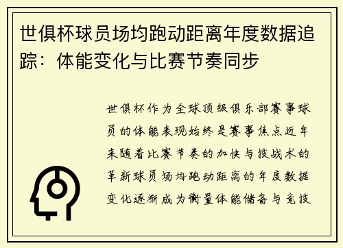 世俱杯球员场均跑动距离年度数据追踪：体能变化与比赛节奏同步