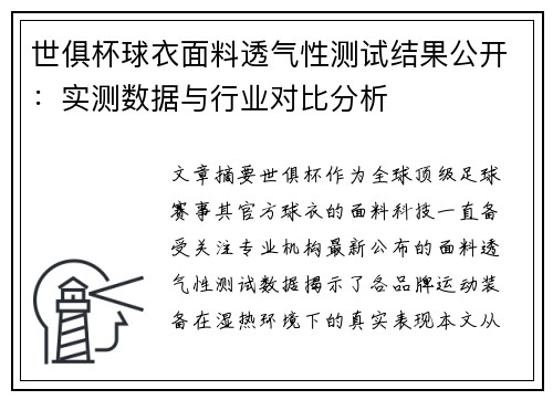 世俱杯球衣面料透气性测试结果公开：实测数据与行业对比分析