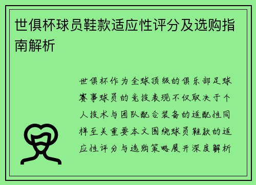 世俱杯球员鞋款适应性评分及选购指南解析