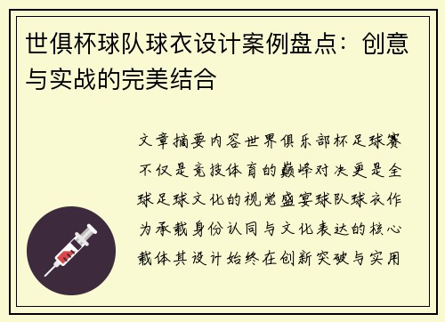 世俱杯球队球衣设计案例盘点：创意与实战的完美结合