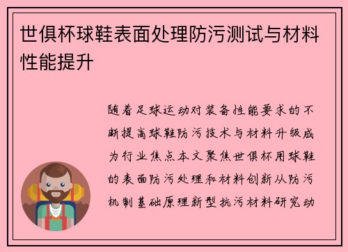世俱杯球鞋表面处理防污测试与材料性能提升