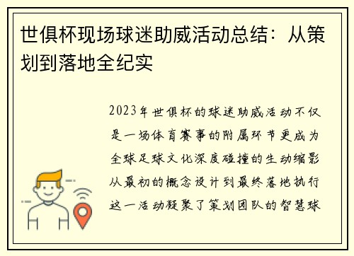 世俱杯现场球迷助威活动总结：从策划到落地全纪实