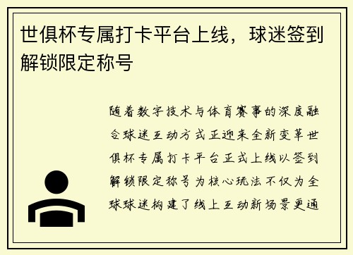 世俱杯专属打卡平台上线，球迷签到解锁限定称号