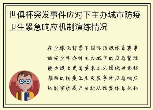 世俱杯突发事件应对下主办城市防疫卫生紧急响应机制演练情况