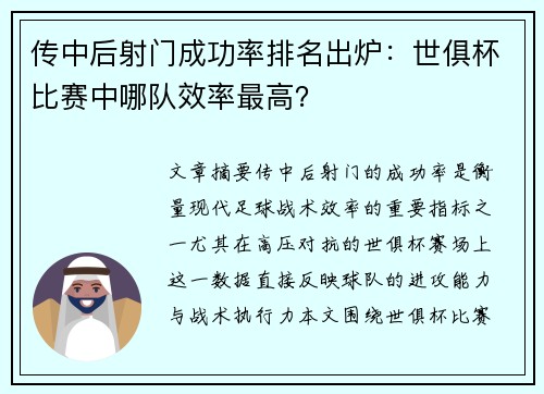 传中后射门成功率排名出炉：世俱杯比赛中哪队效率最高？