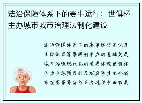 法治保障体系下的赛事运行：世俱杯主办城市城市治理法制化建设