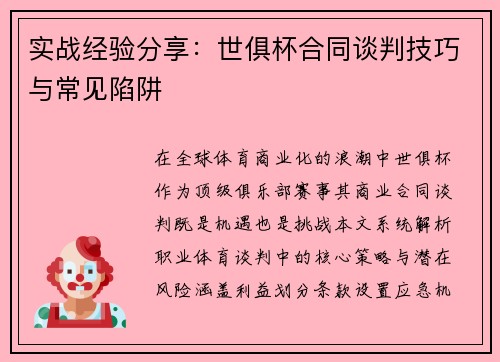 实战经验分享：世俱杯合同谈判技巧与常见陷阱