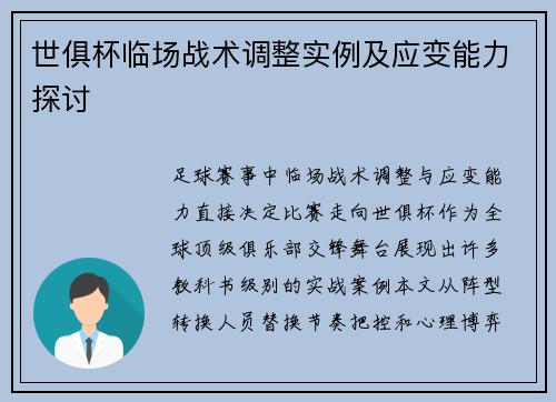 世俱杯临场战术调整实例及应变能力探讨