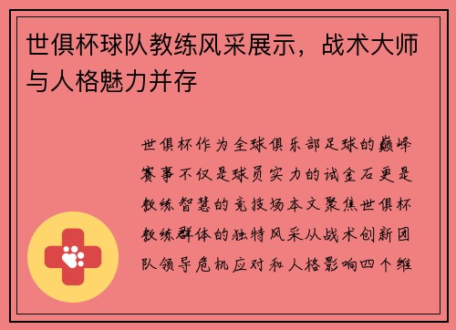 世俱杯球队教练风采展示，战术大师与人格魅力并存