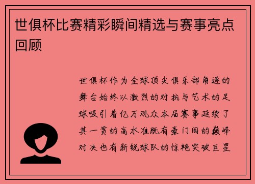 世俱杯比赛精彩瞬间精选与赛事亮点回顾