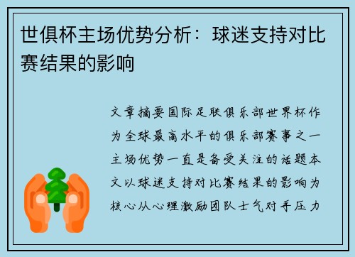 世俱杯主场优势分析：球迷支持对比赛结果的影响