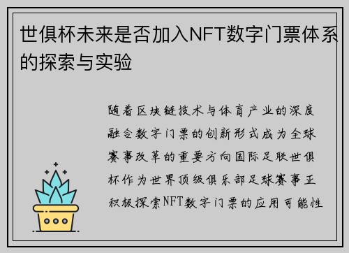 世俱杯未来是否加入NFT数字门票体系的探索与实验