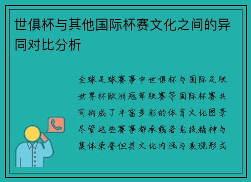 世俱杯与其他国际杯赛文化之间的异同对比分析