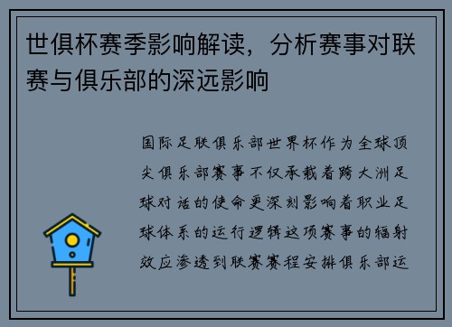 世俱杯赛季影响解读，分析赛事对联赛与俱乐部的深远影响