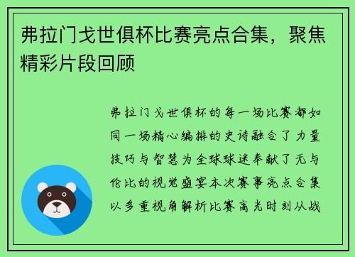 弗拉门戈世俱杯比赛亮点合集，聚焦精彩片段回顾