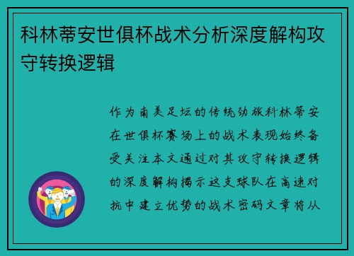 科林蒂安世俱杯战术分析深度解构攻守转换逻辑