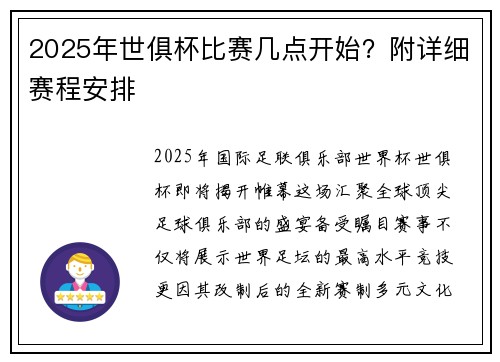 2025年世俱杯比赛几点开始？附详细赛程安排