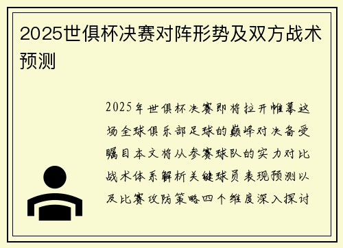 2025世俱杯决赛对阵形势及双方战术预测