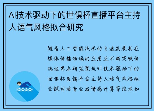 AI技术驱动下的世俱杯直播平台主持人语气风格拟合研究