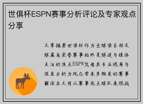 世俱杯ESPN赛事分析评论及专家观点分享