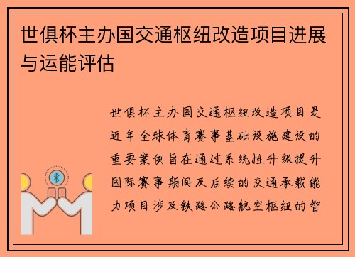 世俱杯主办国交通枢纽改造项目进展与运能评估