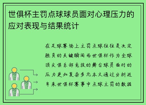 世俱杯主罚点球球员面对心理压力的应对表现与结果统计