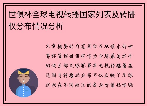 世俱杯全球电视转播国家列表及转播权分布情况分析