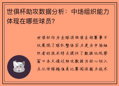 世俱杯助攻数据分析：中场组织能力体现在哪些球员？
