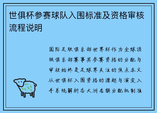 世俱杯参赛球队入围标准及资格审核流程说明