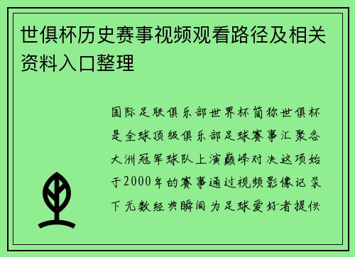 世俱杯历史赛事视频观看路径及相关资料入口整理