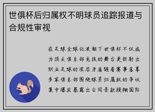世俱杯后归属权不明球员追踪报道与合规性审视