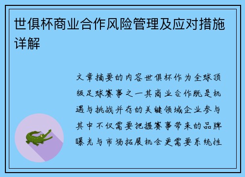 世俱杯商业合作风险管理及应对措施详解