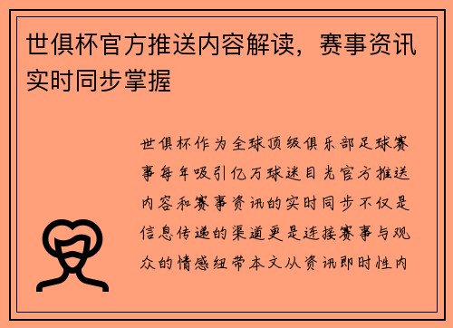 世俱杯官方推送内容解读，赛事资讯实时同步掌握