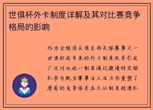 世俱杯外卡制度详解及其对比赛竞争格局的影响