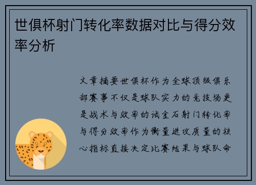 世俱杯射门转化率数据对比与得分效率分析