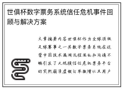 世俱杯数字票务系统信任危机事件回顾与解决方案