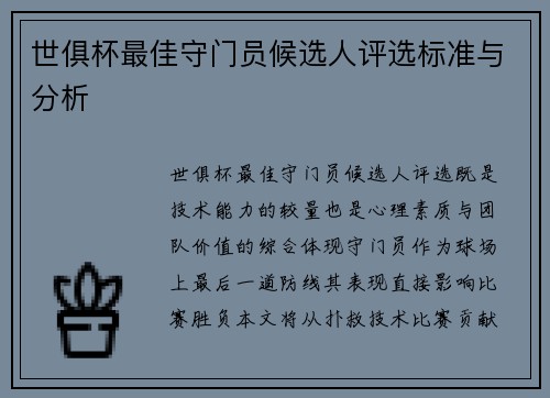 世俱杯最佳守门员候选人评选标准与分析