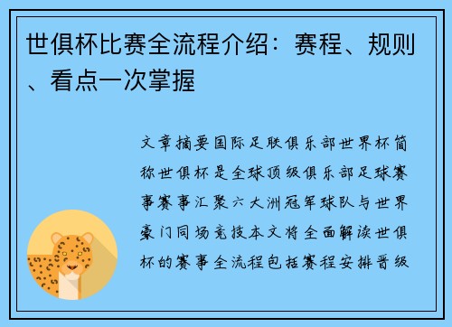世俱杯比赛全流程介绍：赛程、规则、看点一次掌握