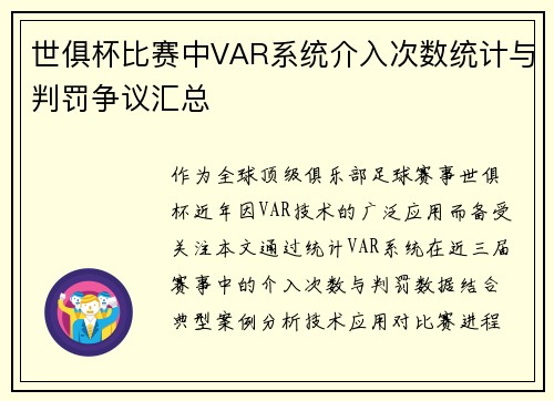 世俱杯比赛中VAR系统介入次数统计与判罚争议汇总