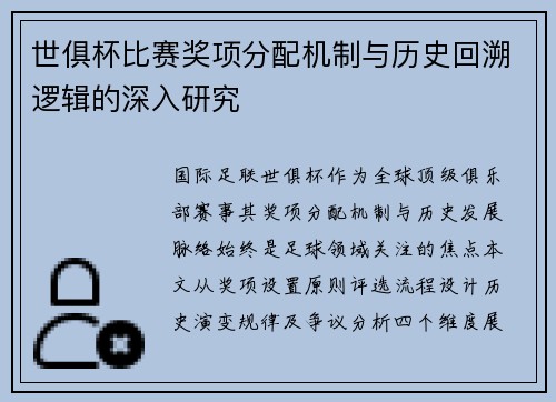 世俱杯比赛奖项分配机制与历史回溯逻辑的深入研究