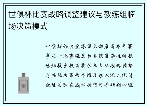 世俱杯比赛战略调整建议与教练组临场决策模式