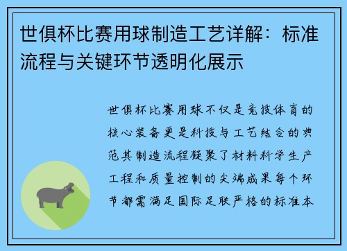 世俱杯比赛用球制造工艺详解：标准流程与关键环节透明化展示