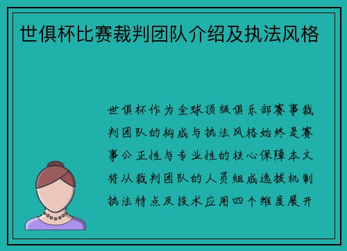 世俱杯比赛裁判团队介绍及执法风格