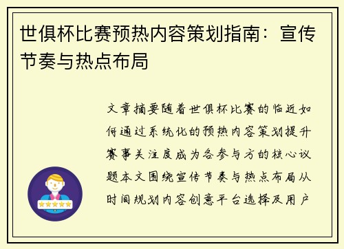 世俱杯比赛预热内容策划指南：宣传节奏与热点布局