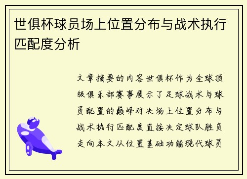 世俱杯球员场上位置分布与战术执行匹配度分析