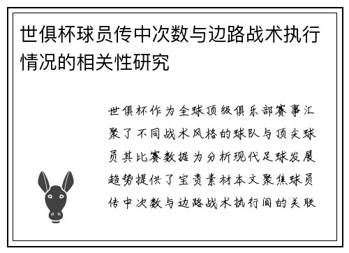 世俱杯球员传中次数与边路战术执行情况的相关性研究