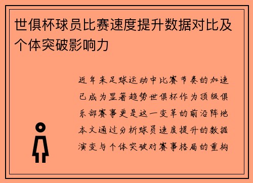 世俱杯球员比赛速度提升数据对比及个体突破影响力