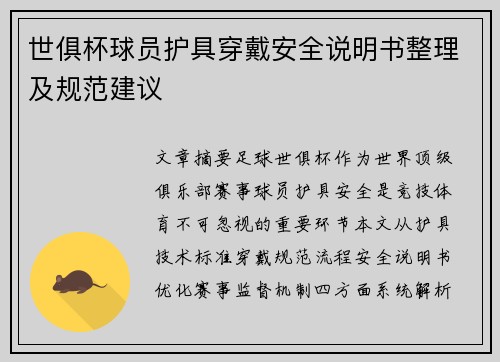 世俱杯球员护具穿戴安全说明书整理及规范建议