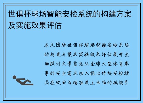 世俱杯球场智能安检系统的构建方案及实施效果评估
