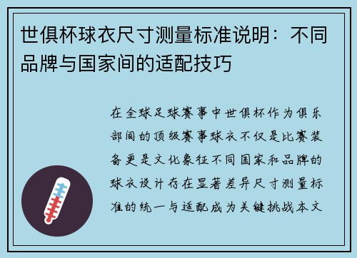 世俱杯球衣尺寸测量标准说明：不同品牌与国家间的适配技巧